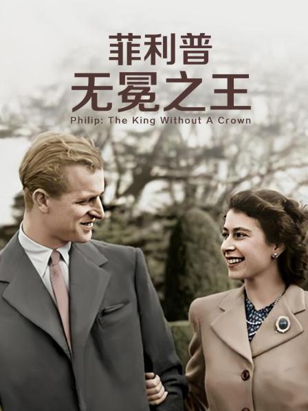 91九色《菲利普：无冕之王》免费在线观看