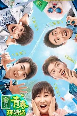 91pro视频《青春环游记 第二季》免费在线观看