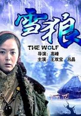 91九色《雪狼2006》免费在线观看