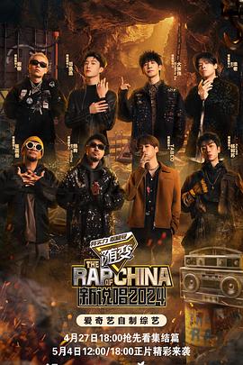 91九色《新说唱2024》免费在线观看