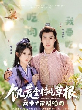 91九色《饥荒全村吃草根，我带全家顿顿肉》免费在线观看