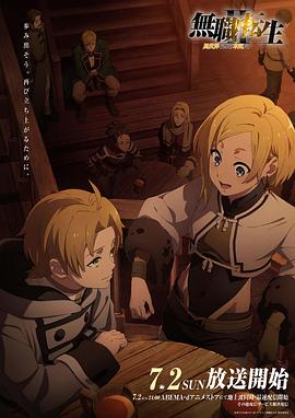 91TV影院《无职转生Ⅱ～到了异世界就拿出真本事～》免费在线观看