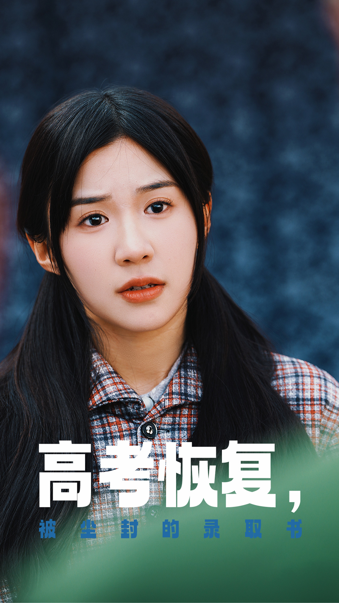 91九色《高考恢复被尘封的录取书》免费在线观看