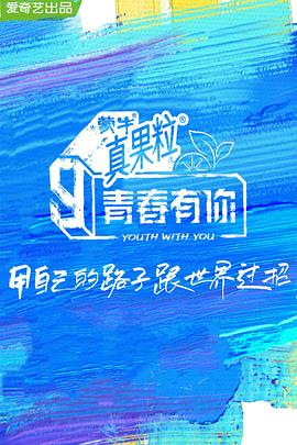 91TV影院《青春有你 第三季》免费在线观看