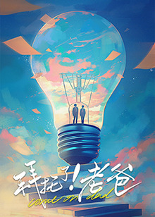 91九色《拜托了！老爸》免费在线观看