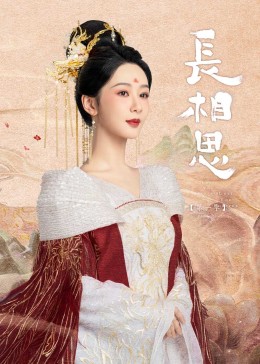 91九色《长相思》免费在线观看