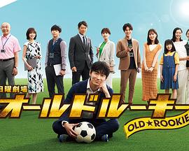 91TV影院《老将新生 オールドルーキー》免费在线观看