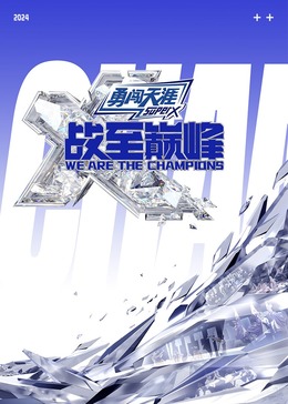 91pro视频《战至巅峰 第三季》免费在线观看