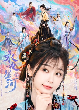91TV影院《永夜星河》免费在线观看