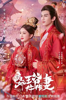91TV影院《病娇王爷仵作妻》免费在线观看