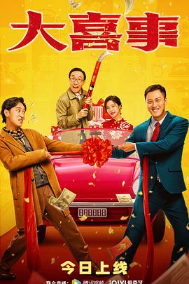 91pro视频《大喜事》免费在线观看