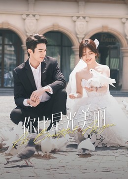 91TV影院《你比星光美丽》免费在线观看