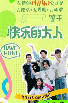 91pro视频《快乐的大人 第二季》免费在线观看