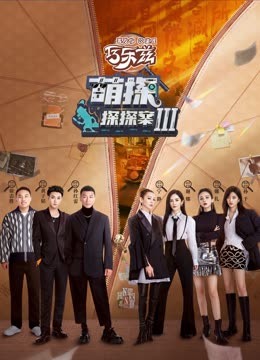 91TV影院《萌探探探案 第三季》免费在线观看