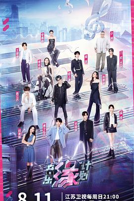 91pro视频《音乐缘计划》免费在线观看