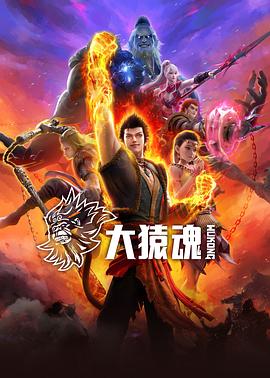 91TV影院《大猿魂》免费在线观看