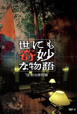 91TV影院《世界奇妙物语 2018年秋季特别篇 世にも奇妙な物語 ’18秋の特別編》免费在线观看