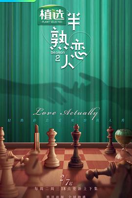 91TV影院《半熟恋人第二季》免费在线观看