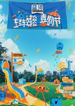 91九色《轻轻松松喜剧节》免费在线观看