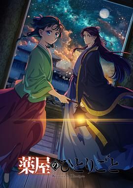 91TV影院《药屋少女的呢喃 第二季》免费在线观看