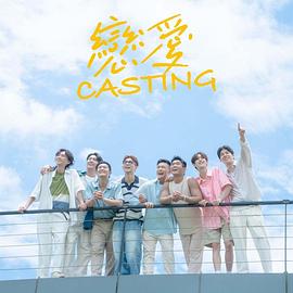 91TV影院《恋爱Casting》免费在线观看