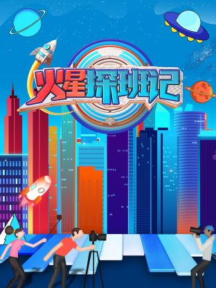 91TV影院《火星探班记》免费在线观看