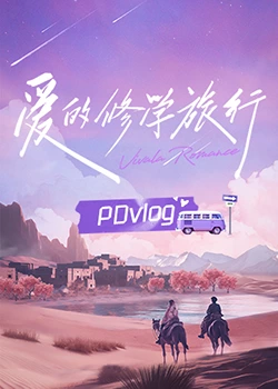 91九色《爱的修学旅行 PDvlog》免费在线观看