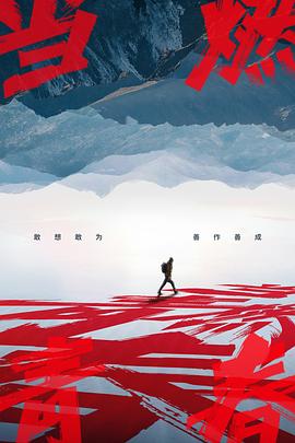 91九色《当燃青春》免费在线观看