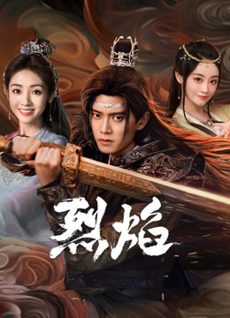 91TV影院《烈焰》免费在线观看