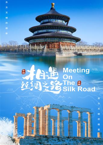 91TV影院《相遇丝绸之路》免费在线观看