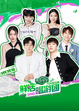 91TV影院《鲜活唱游团》免费在线观看