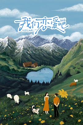 91TV影院《我们恋爱吧 第六季》免费在线观看