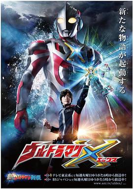 91九色《艾克斯奥特曼 ウルトラマンX》免费在线观看