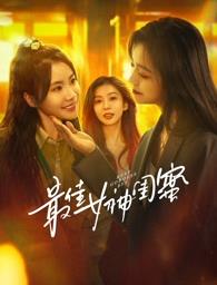 91TV影院《最佳女神闺蜜》免费在线观看