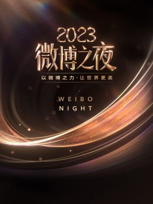 91TV影院《微博之夜 2023》免费在线观看