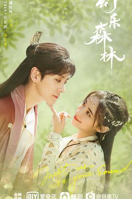 91九色《幻乐森林》免费在线观看