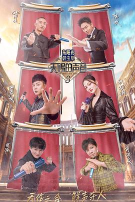 91TV影院《天赐的声音第三季》免费在线观看