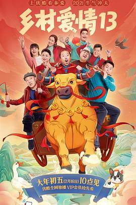 91pro视频《乡村爱情13》免费在线观看