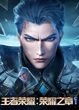 91pro视频《王者荣耀：荣耀之章命运篇》免费在线观看