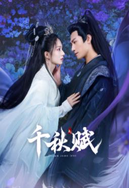 91九色《千秋赋》免费在线观看