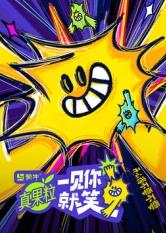 91九色《一见你就笑》免费在线观看