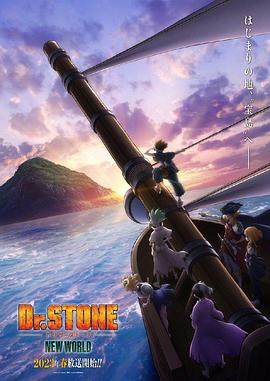 91TV影院《石纪元 第三季 Dr.STONE NEW WORLD》免费在线观看