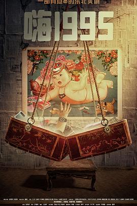 91pro视频《嗨1995》免费在线观看