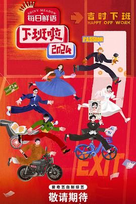 91九色《下班啦2024》免费在线观看