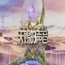 91九色《天赐的声音 第六季》免费在线观看