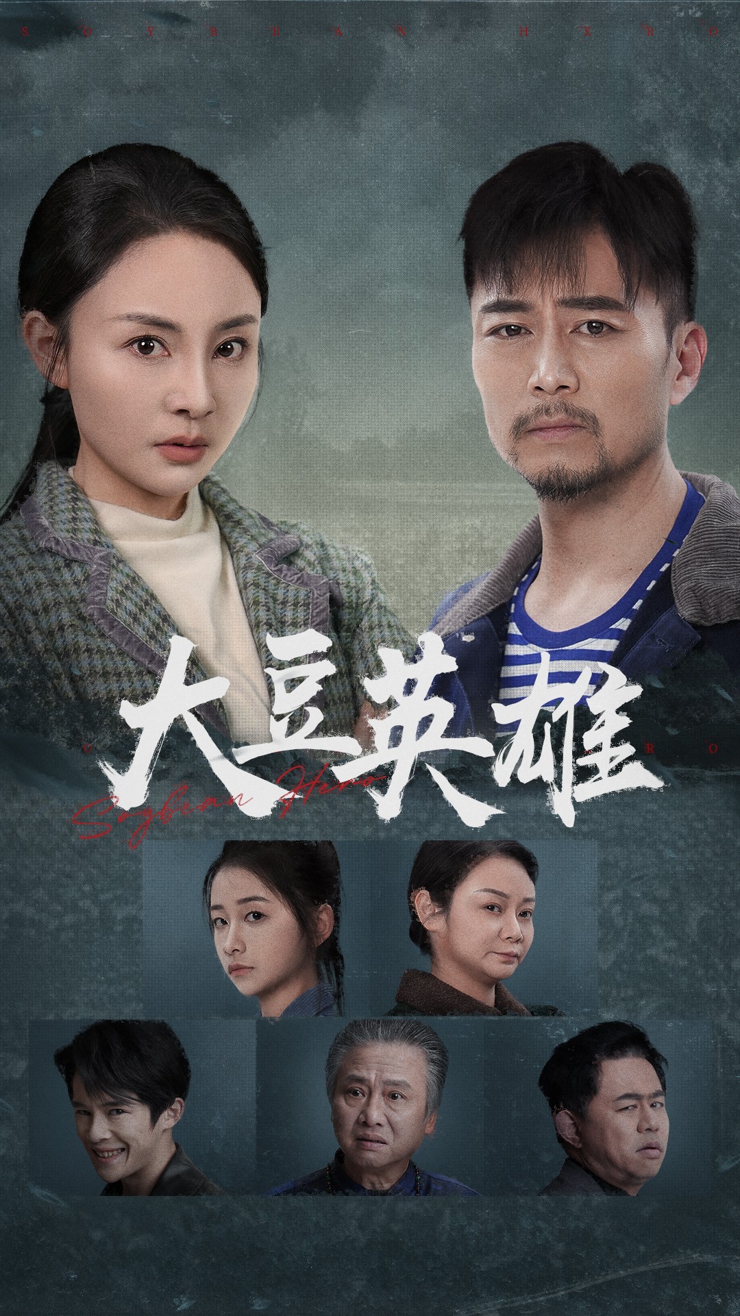 91pro视频《大豆英雄》免费在线观看