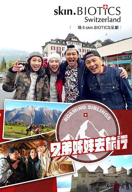 91pro视频《兄弟姐妹去旅行》免费在线观看