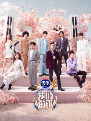 91pro视频《我们的歌第五季》免费在线观看