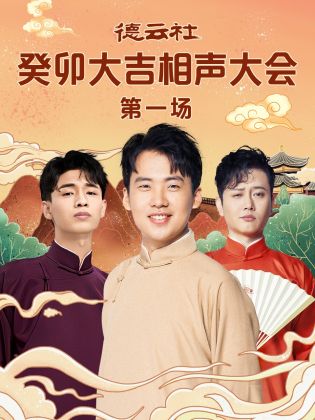 91pro视频《德云社癸卯大吉相声大会 第一场》免费在线观看