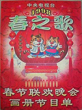 91TV影院《1998年中央电视台春节联欢晚会》免费在线观看
